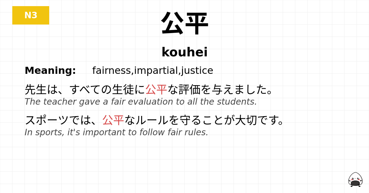 公平 flashcard