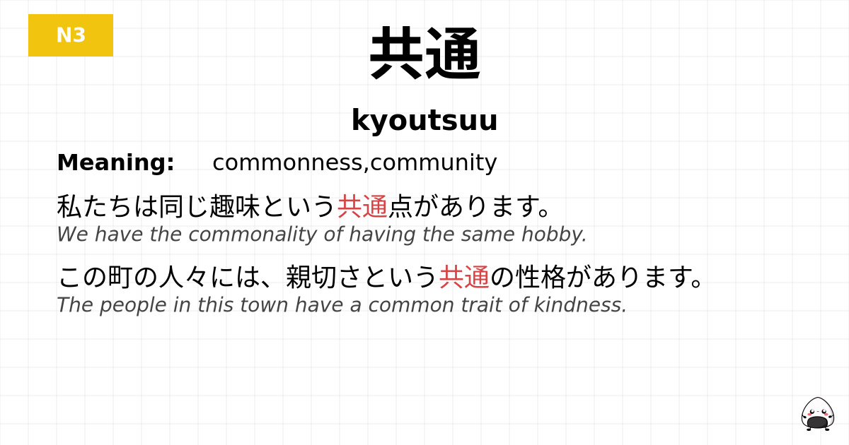 共通 flashcard