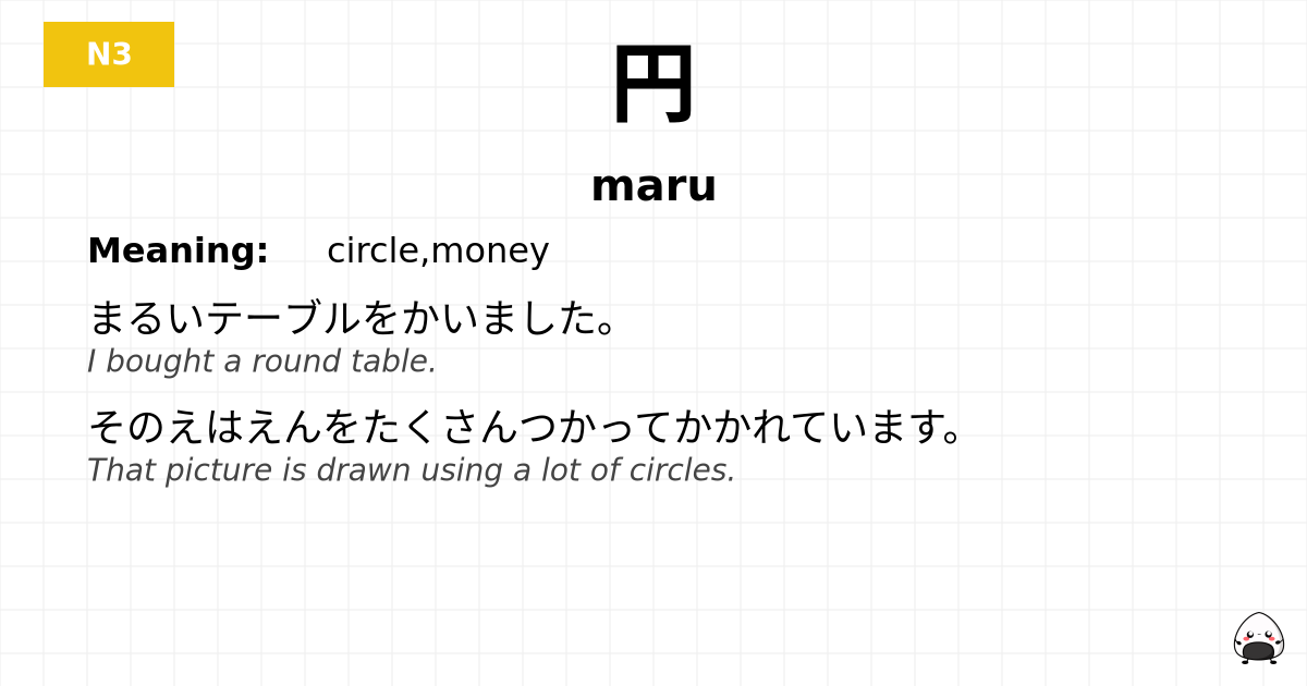円 flashcard