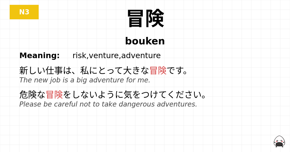 冒険 flashcard