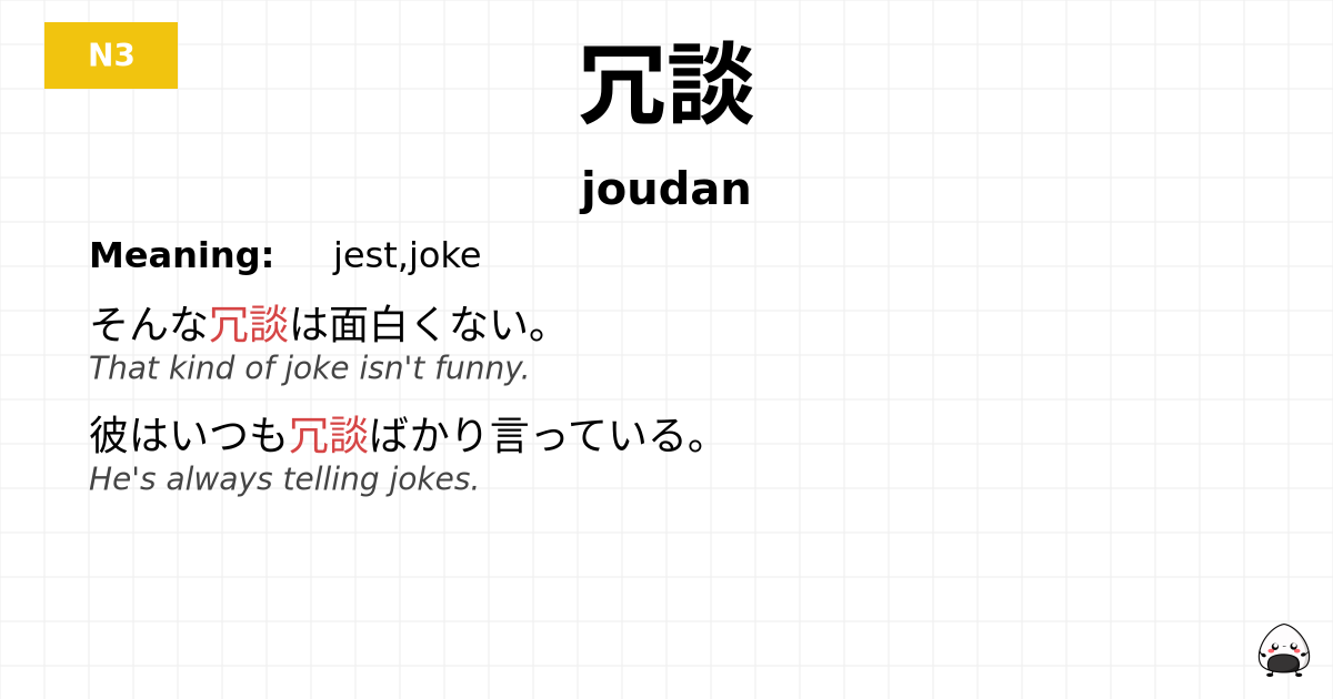 冗談 flashcard