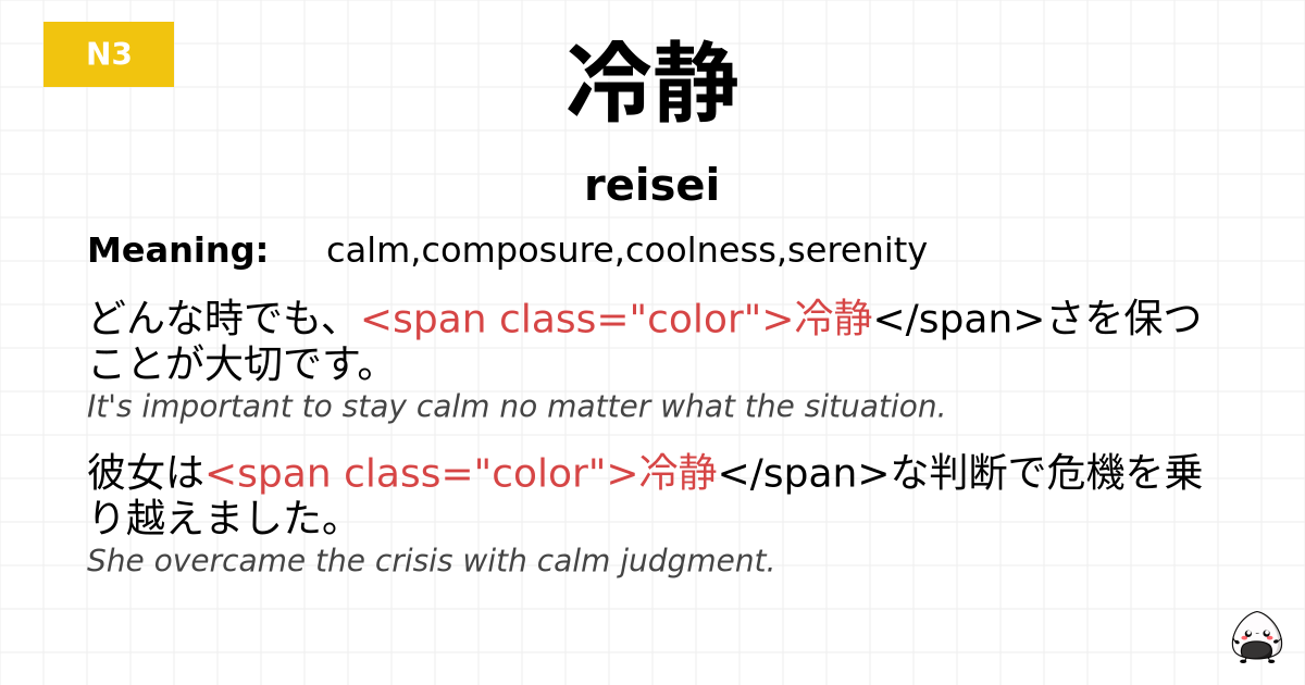冷静 flashcard
