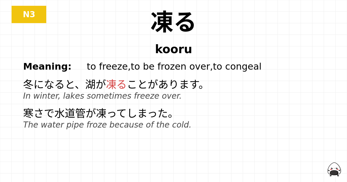 凍る flashcard