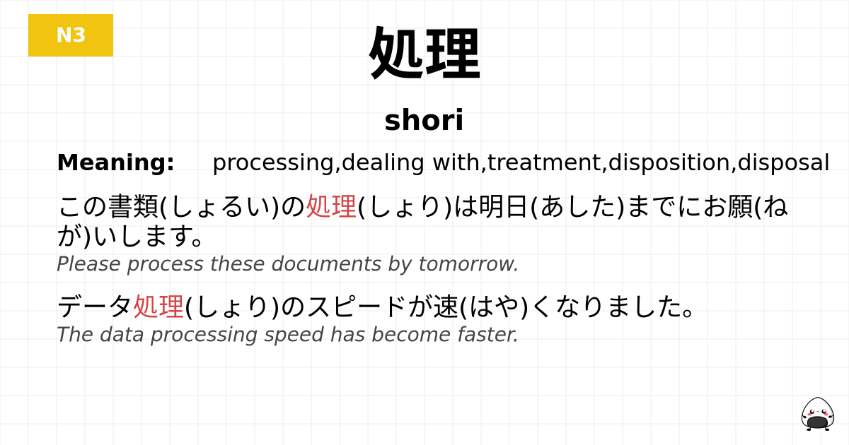 処理 flashcard
