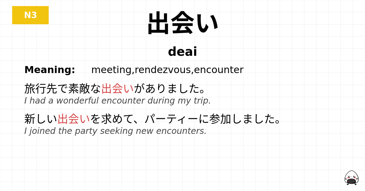 出会い flashcard