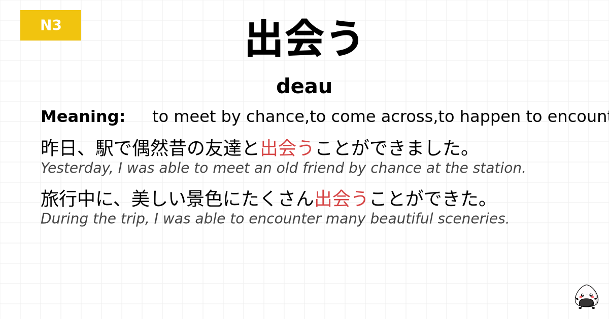 出会う flashcard