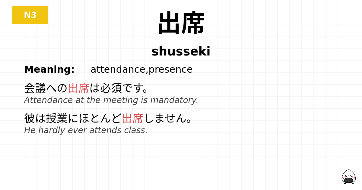 出席 flashcard