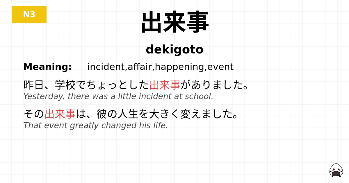 出来事 flashcard