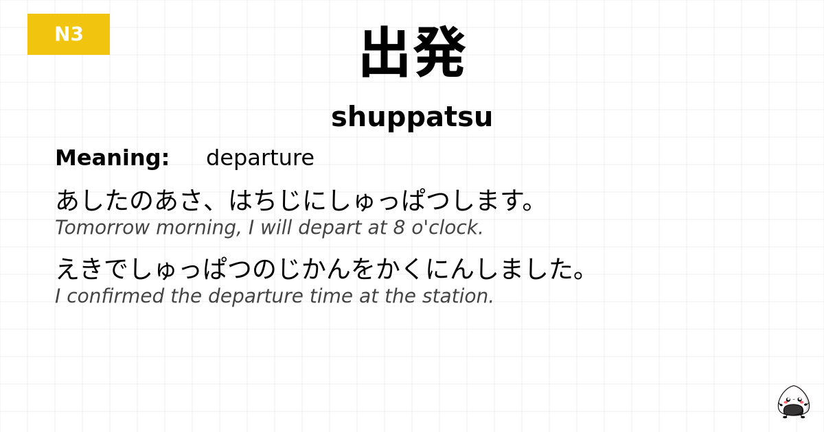 出発 flashcard