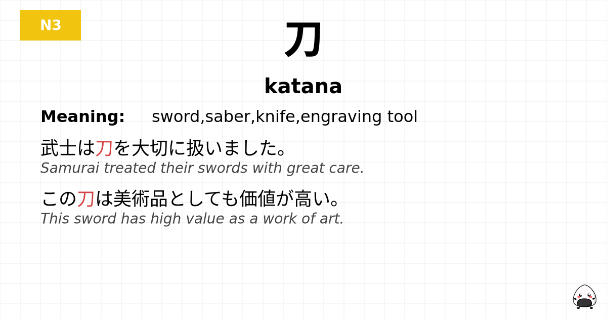 刀 flashcard
