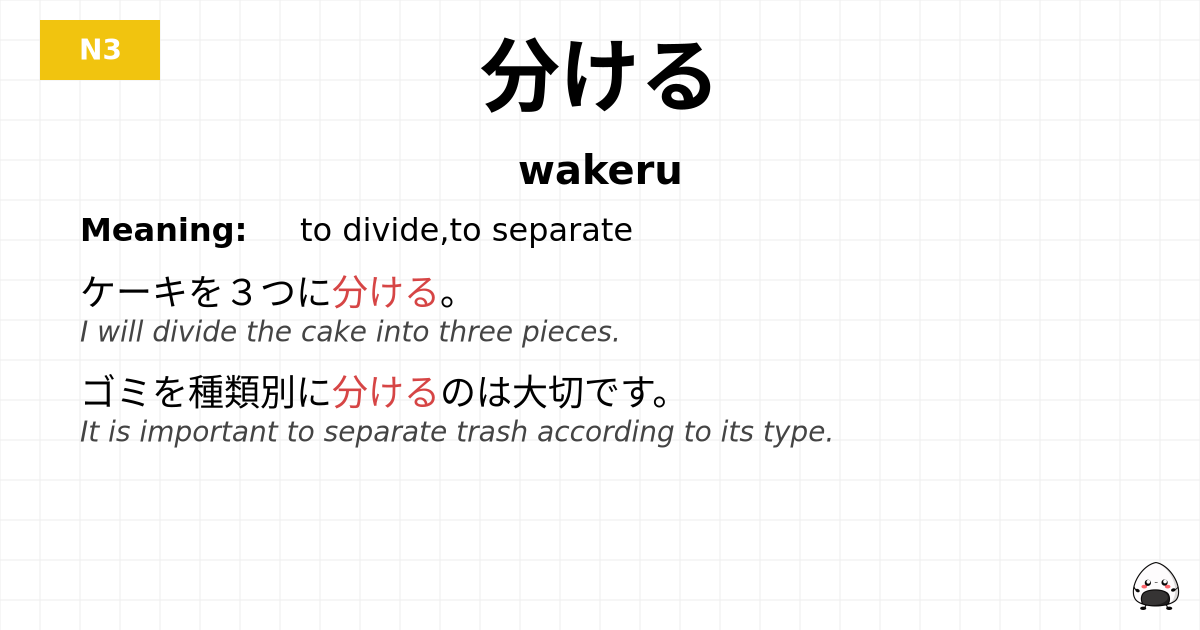 分ける flashcard