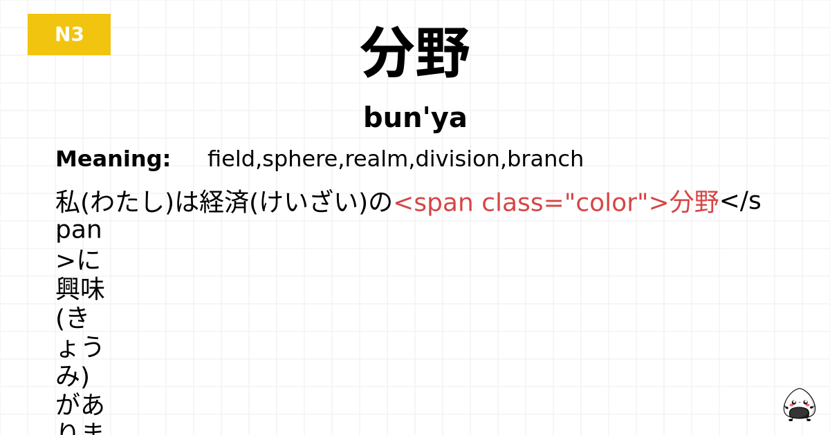 分野 flashcard