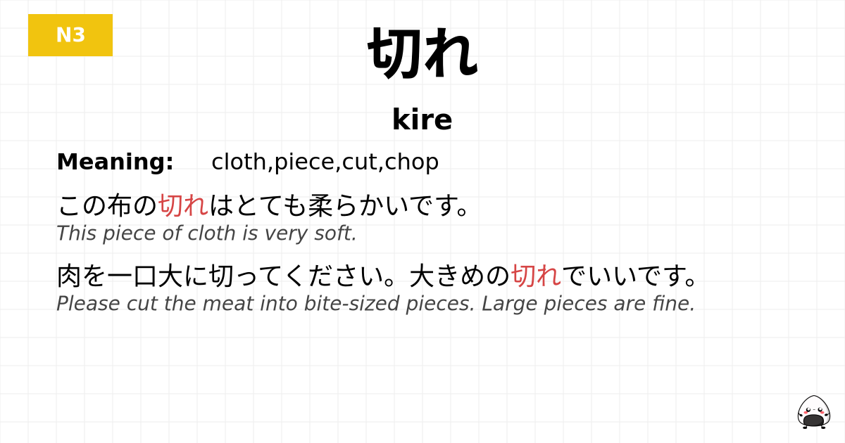 切れ flashcard