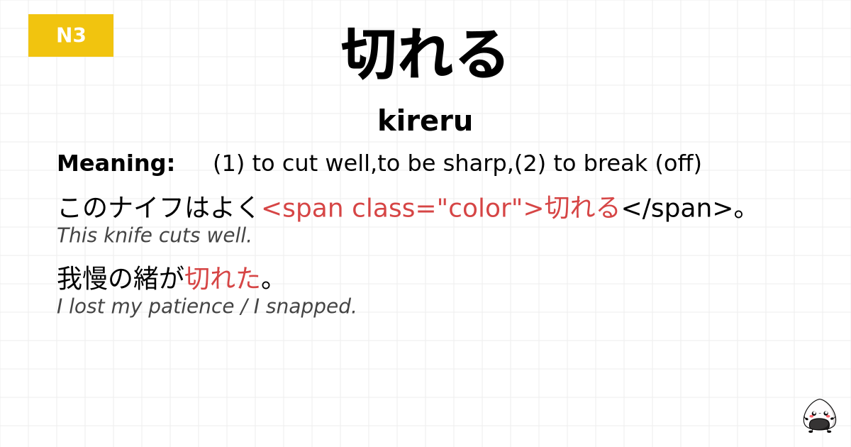 切れる flashcard
