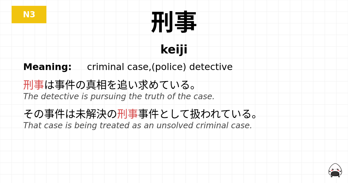 刑事 flashcard