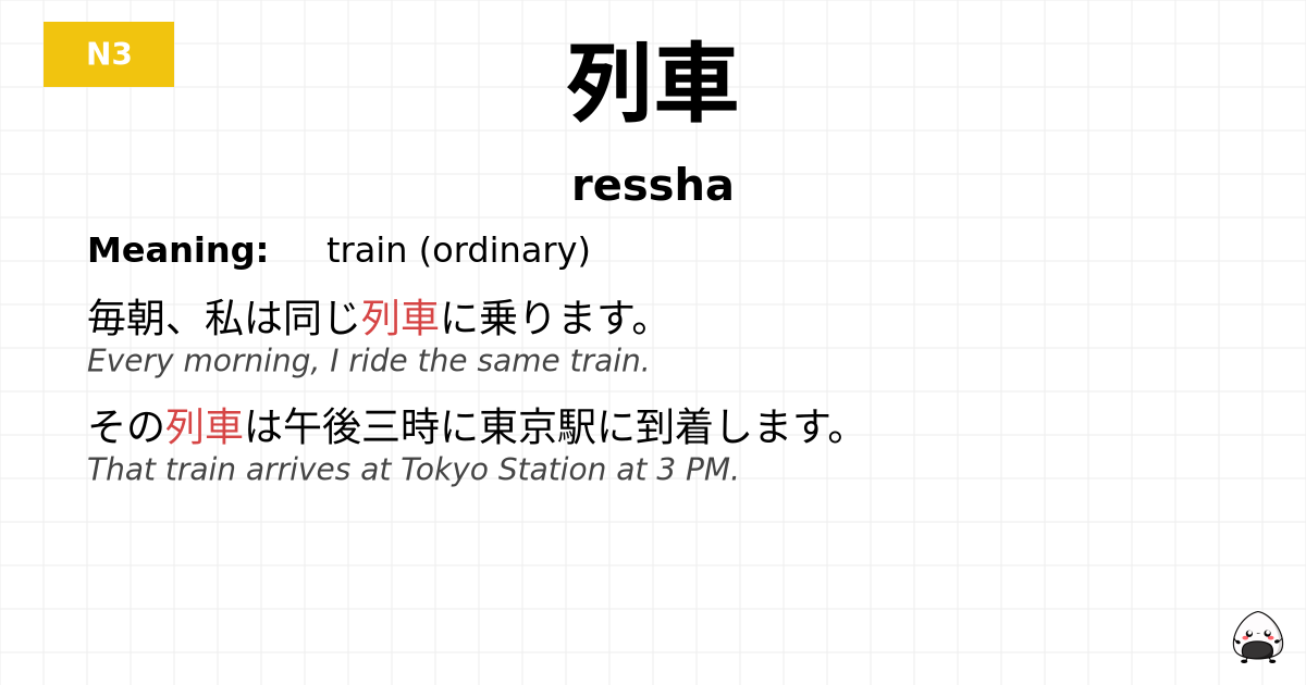 列車 flashcard