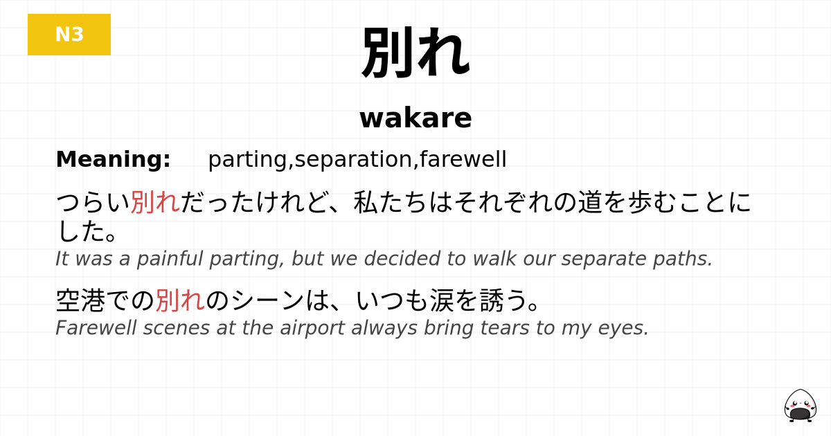別れ flashcard