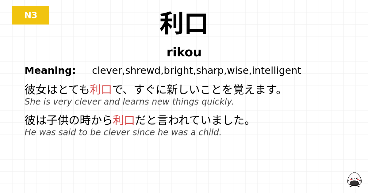 利口 flashcard
