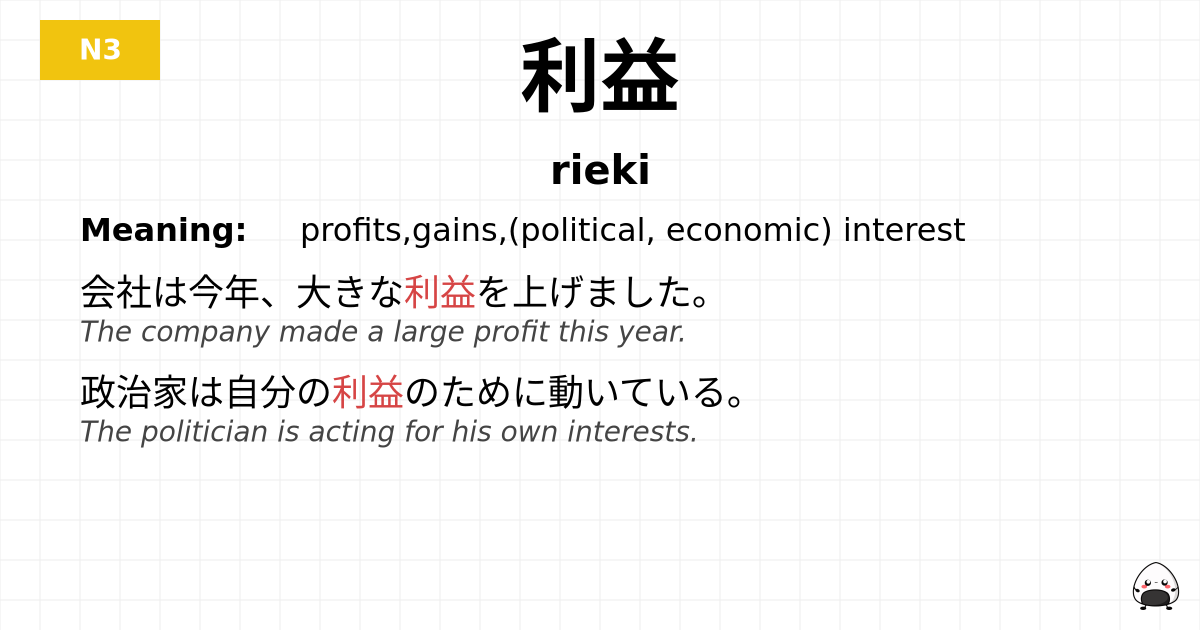 利益 flashcard