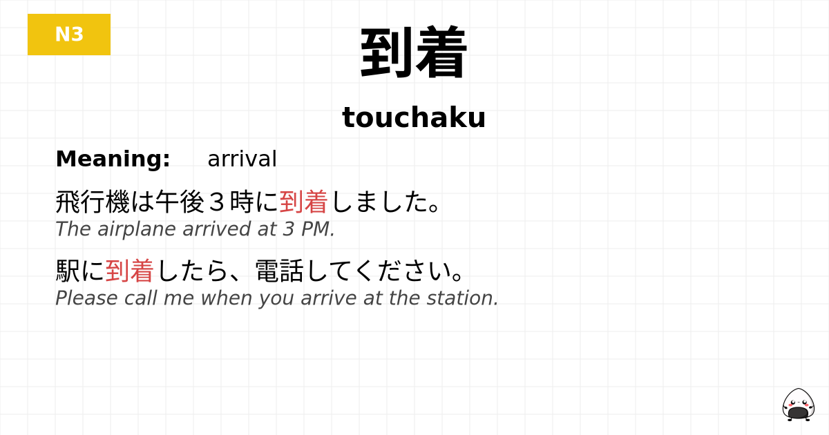 到着 flashcard