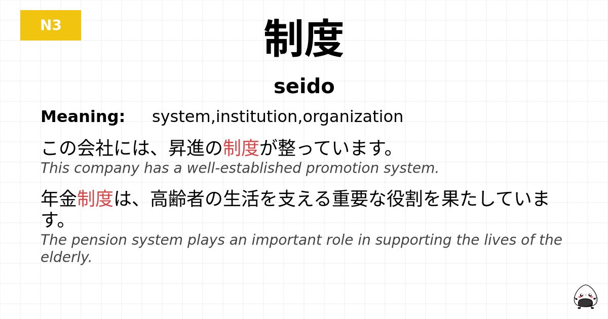 制度 flashcard