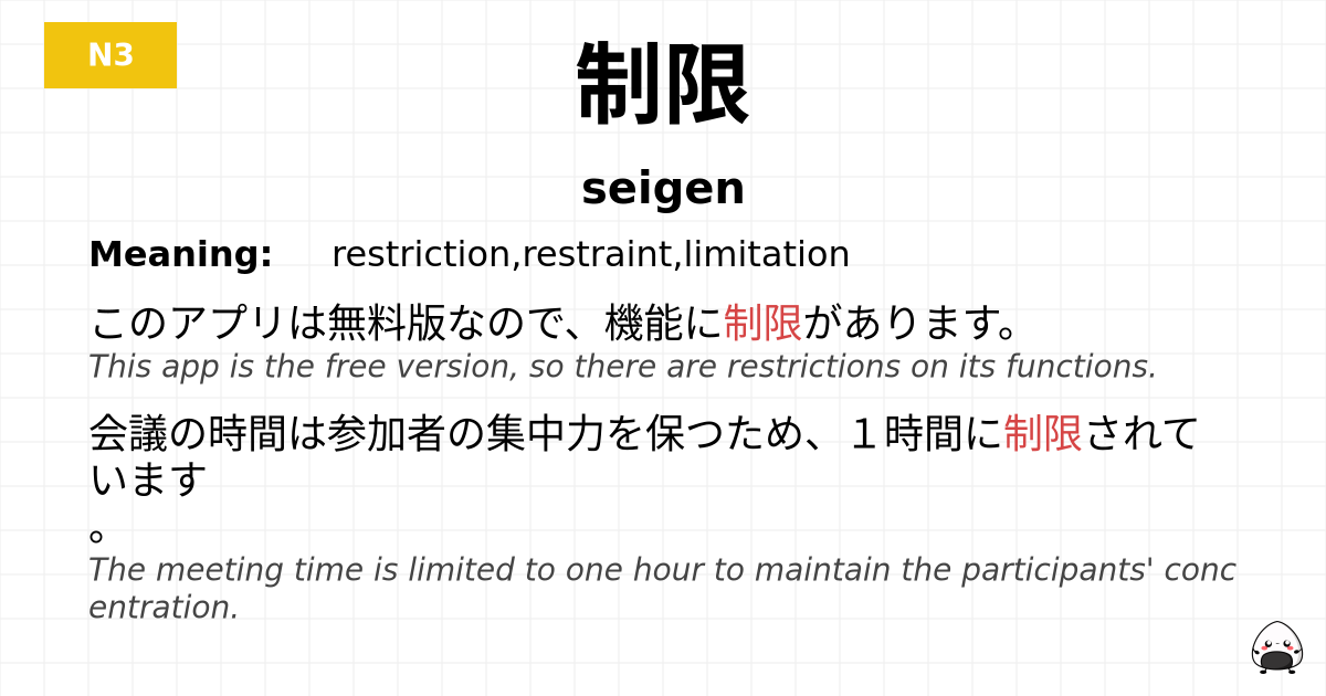 制限 flashcard
