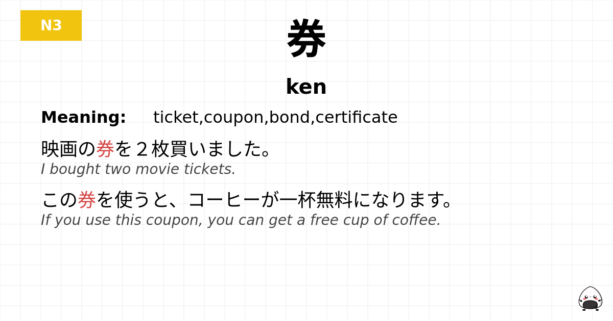 券 flashcard