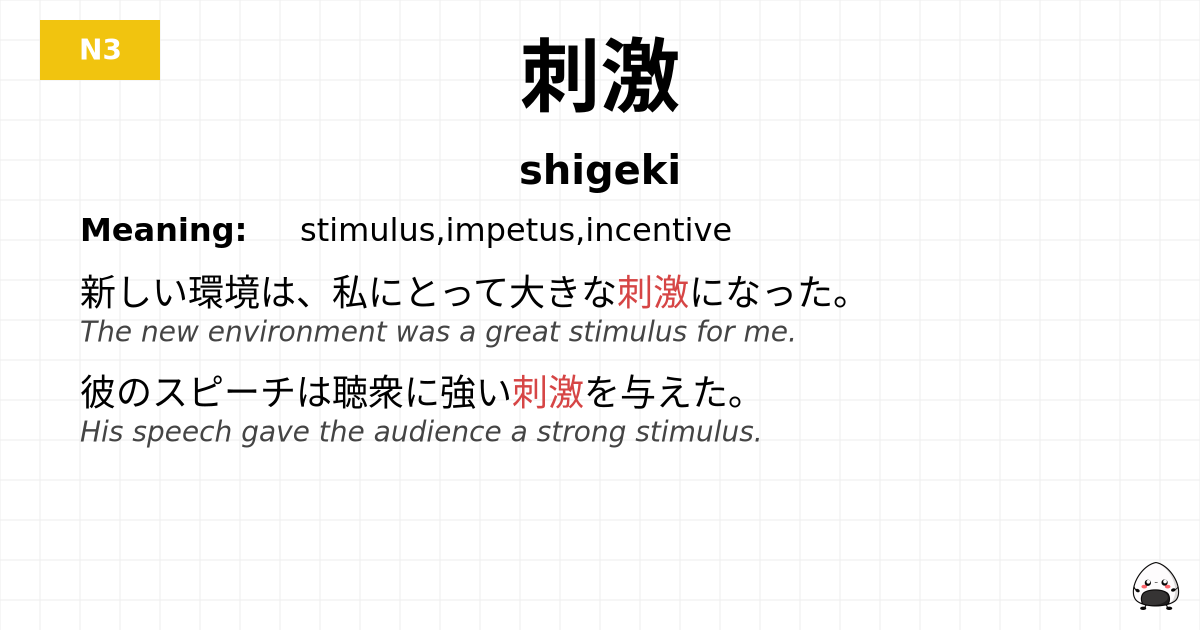 刺激 flashcard