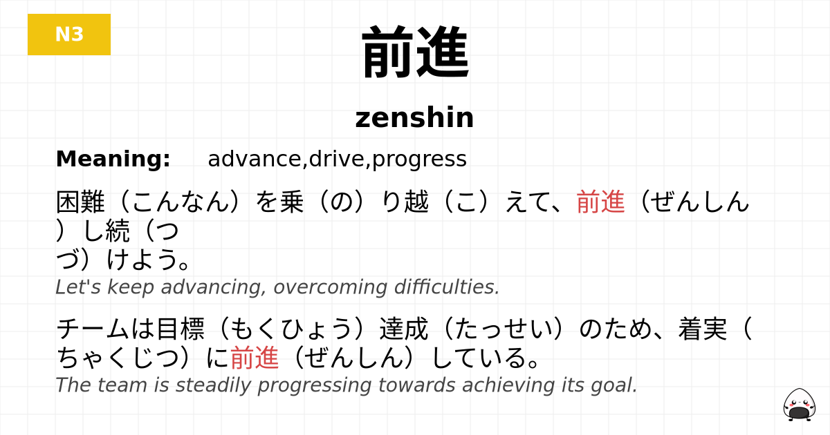 前進 flashcard