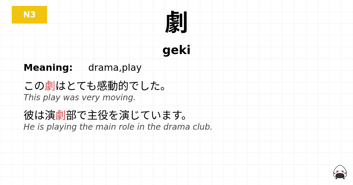 劇 flashcard