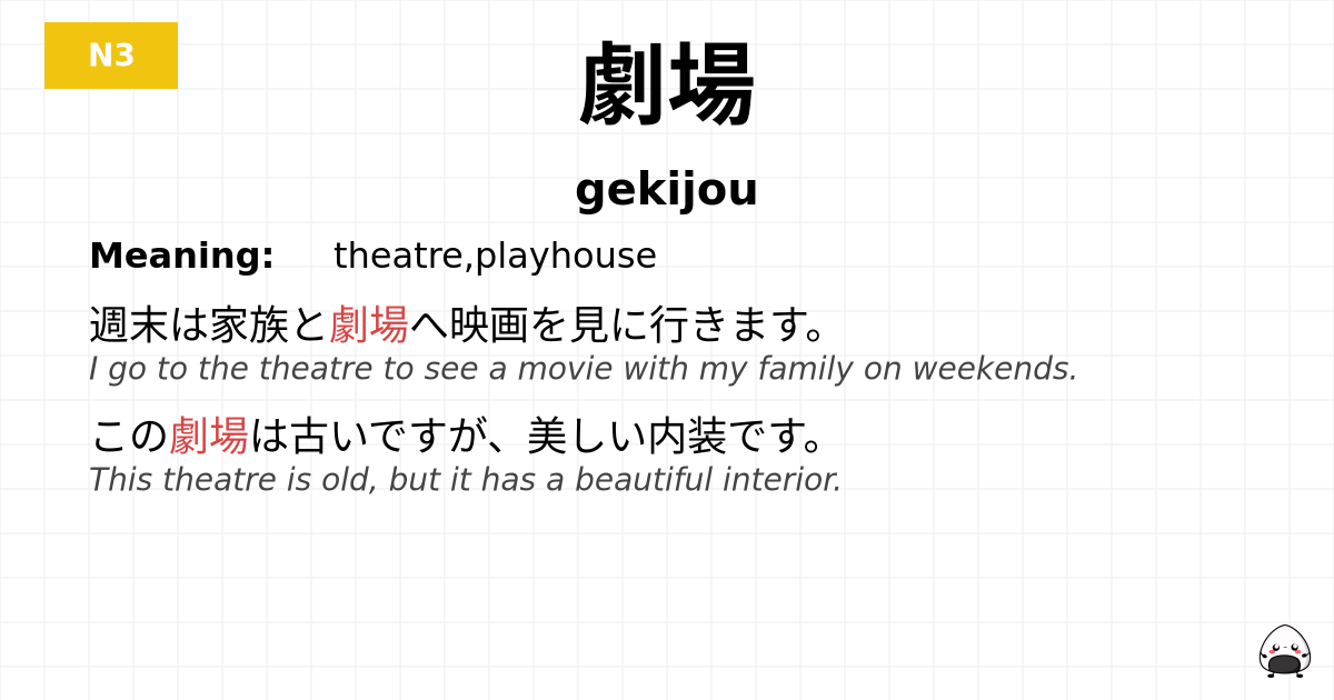 劇場 flashcard