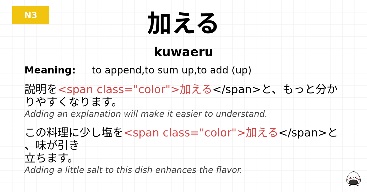 加える flashcard