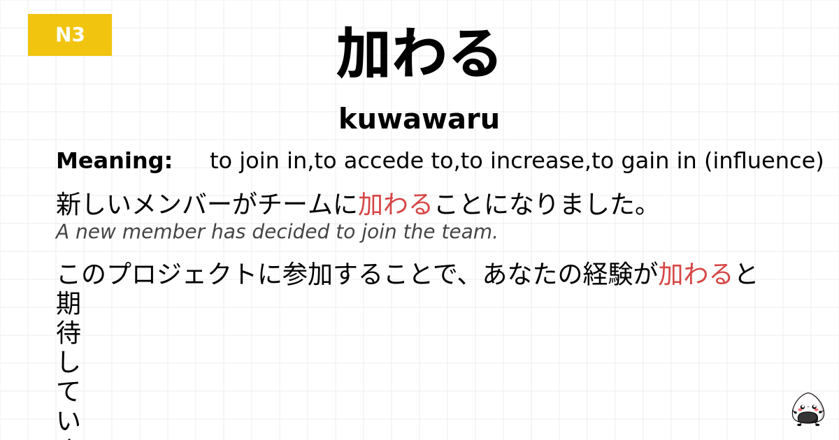加わる flashcard
