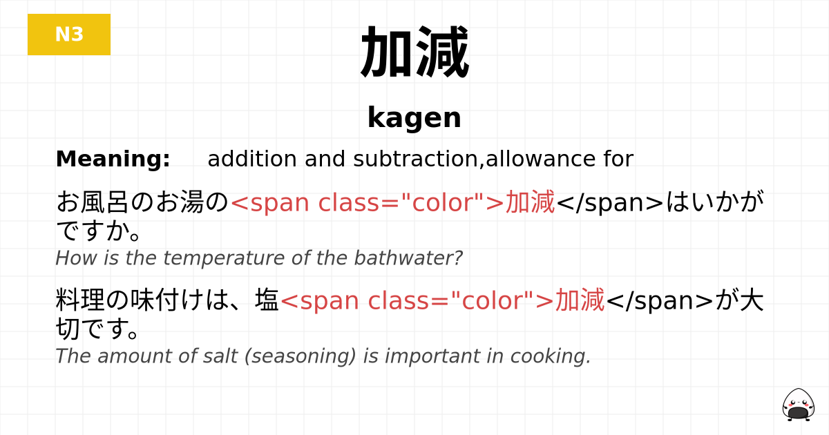 加減 flashcard