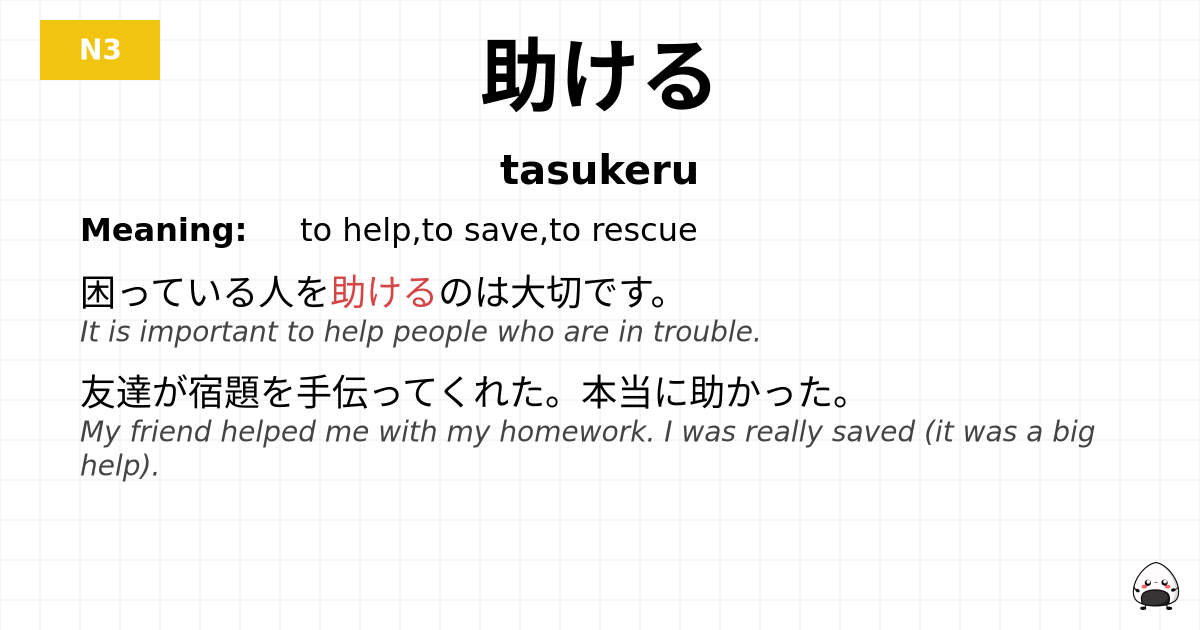 助ける flashcard