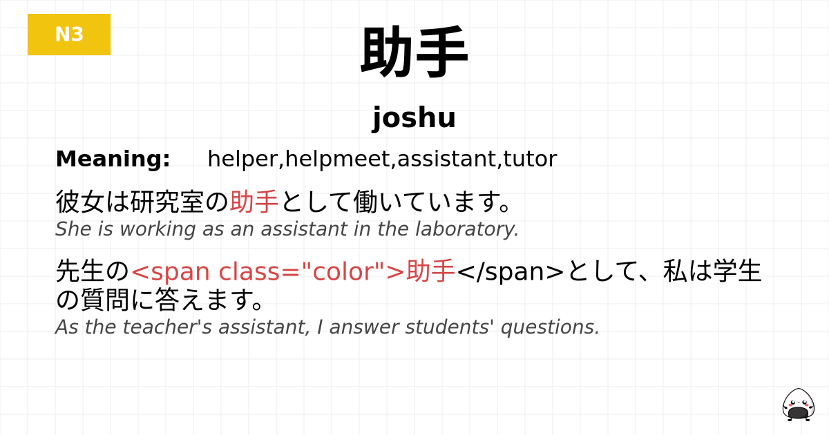 助手 flashcard