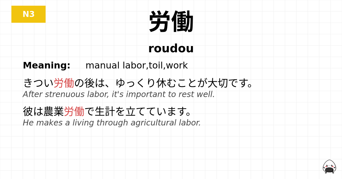 労働 flashcard