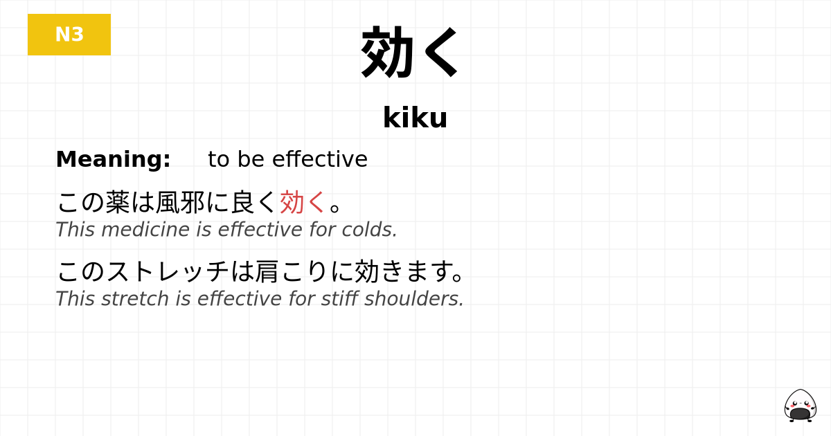 効く flashcard