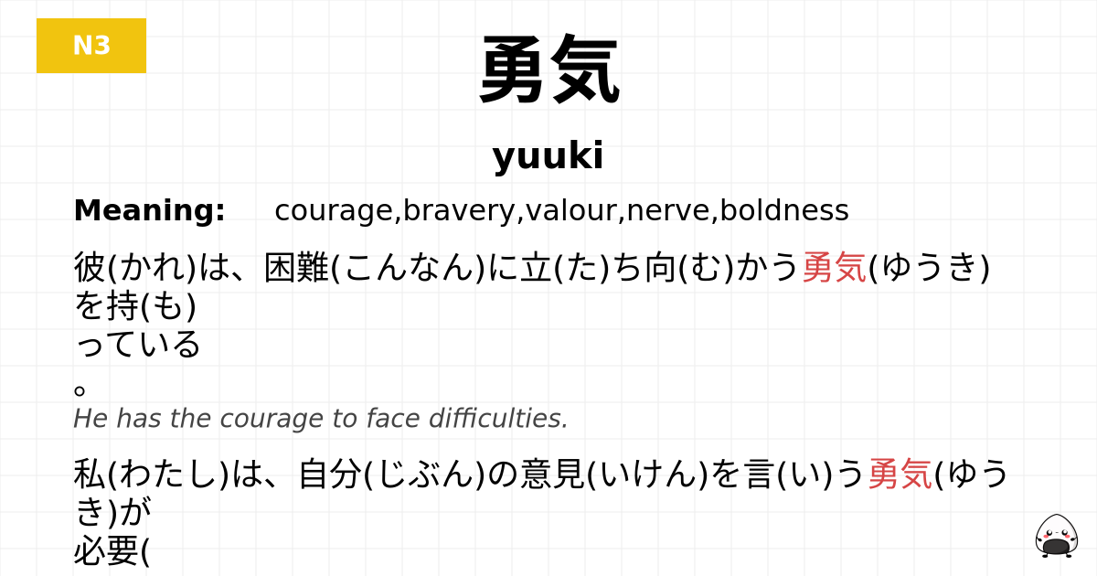 勇気 flashcard