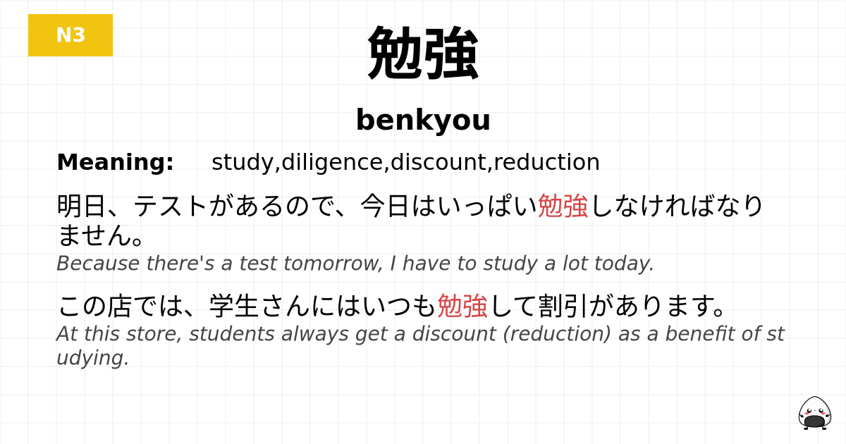 勉強 flashcard