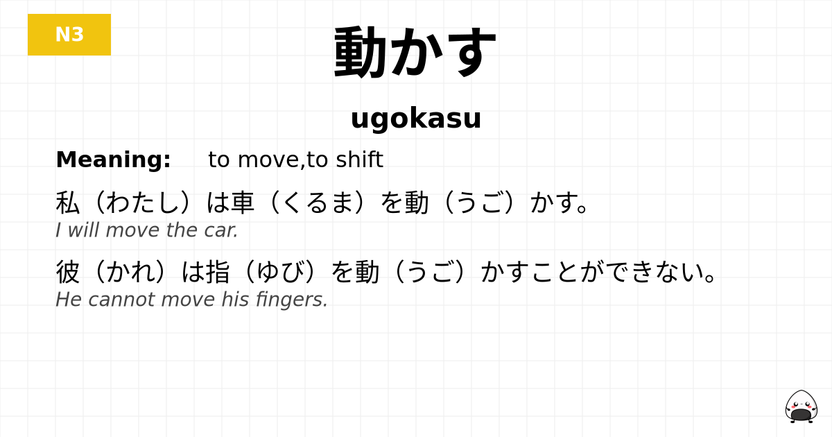 動かす flashcard