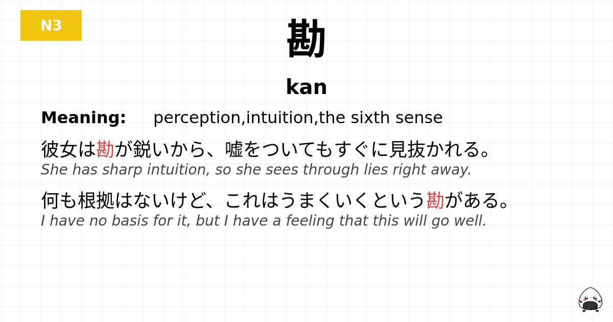 勘 flashcard
