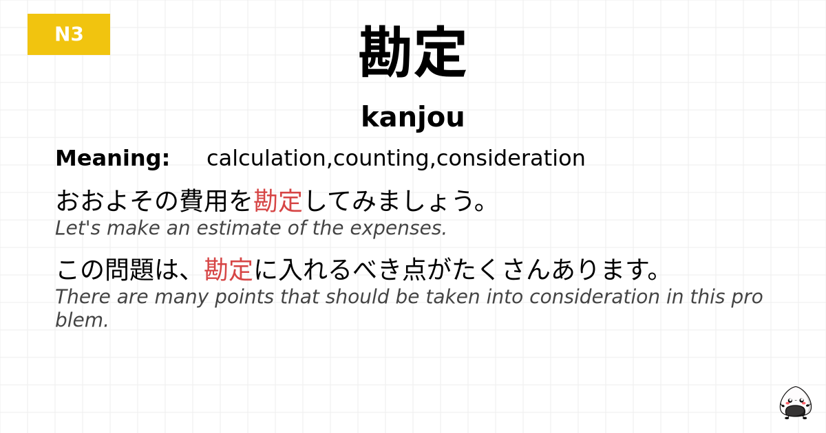 勘定 flashcard