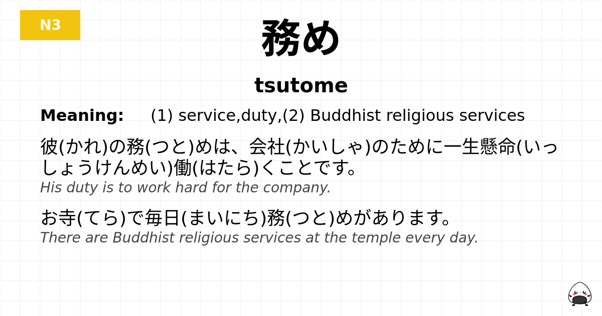 務め flashcard