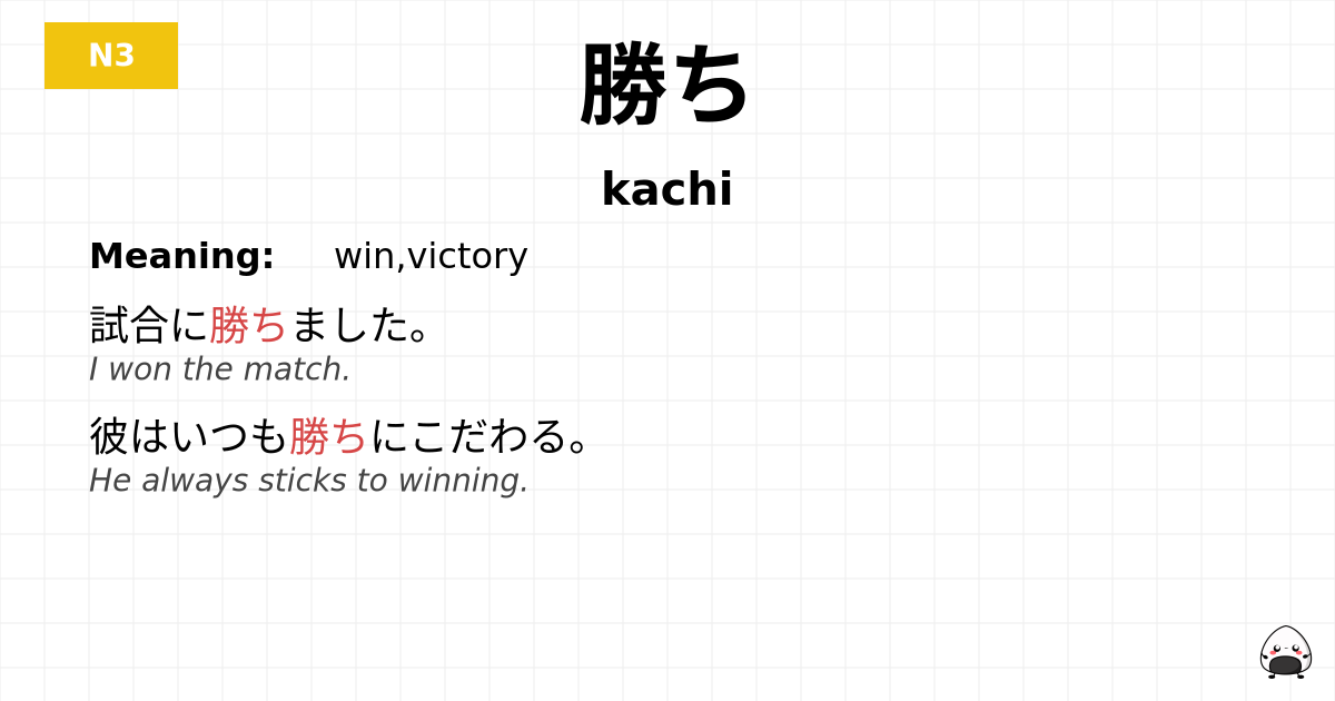 勝ち flashcard