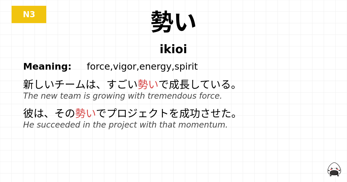 勢い flashcard