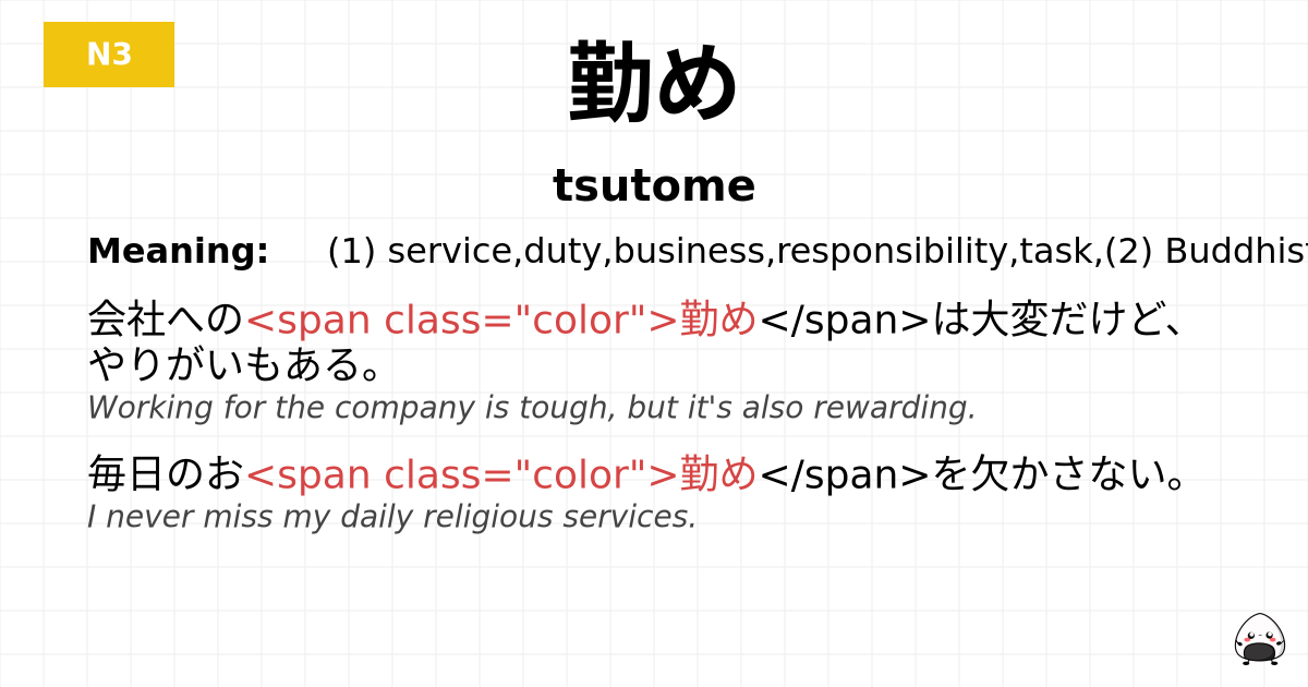 勤め flashcard