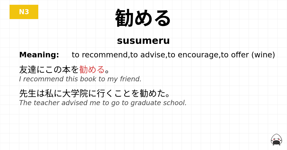勧める flashcard
