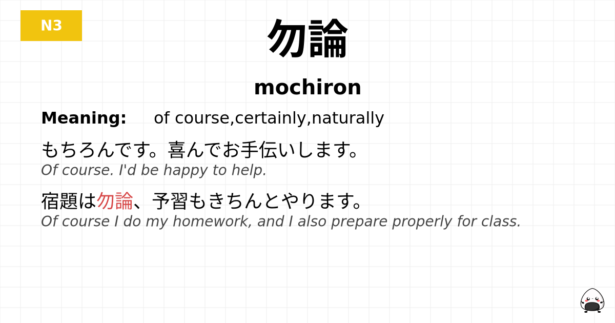 勿論 flashcard