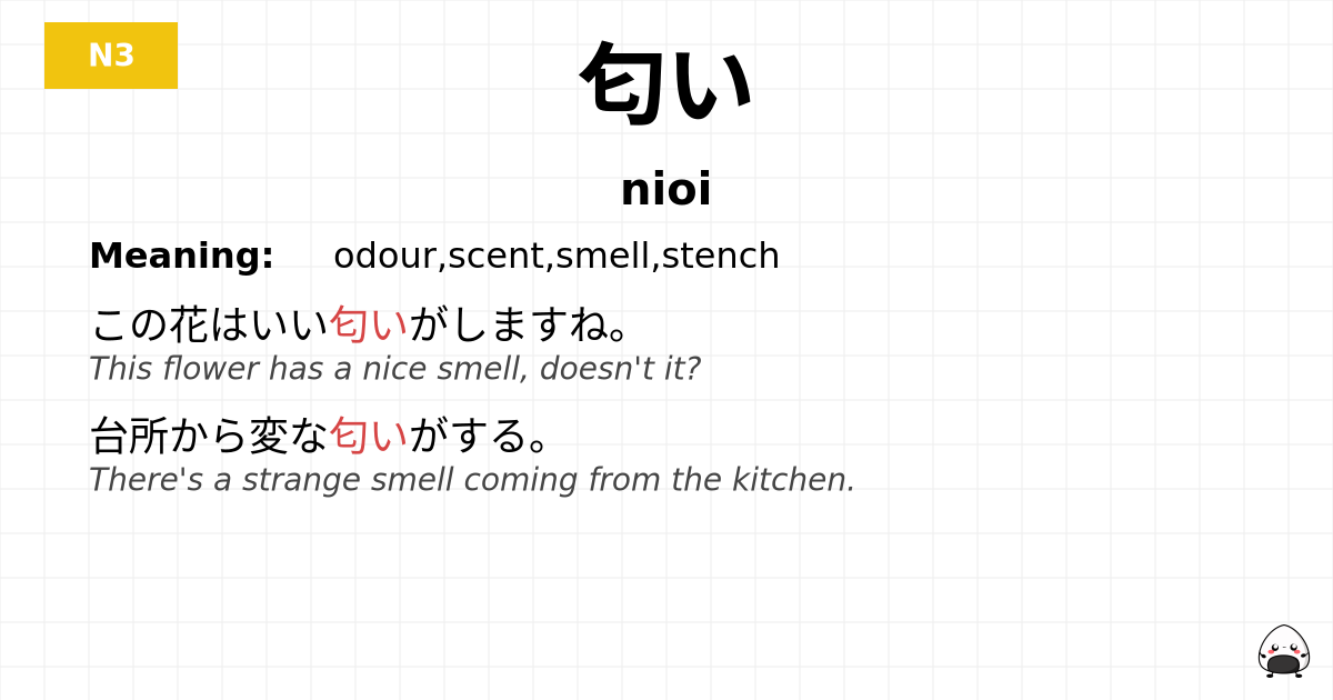 匂い flashcard